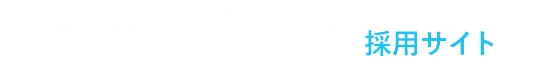 株式会社 本気塾 採用サイト