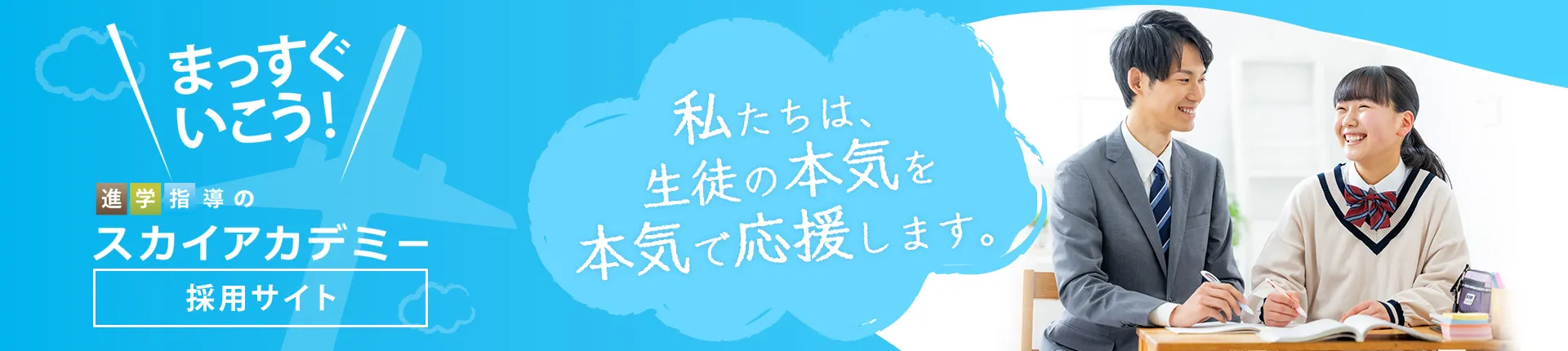 株式会社 本気塾 採用サイト